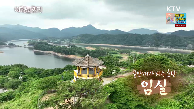 물안개 피는 호반 '임실'