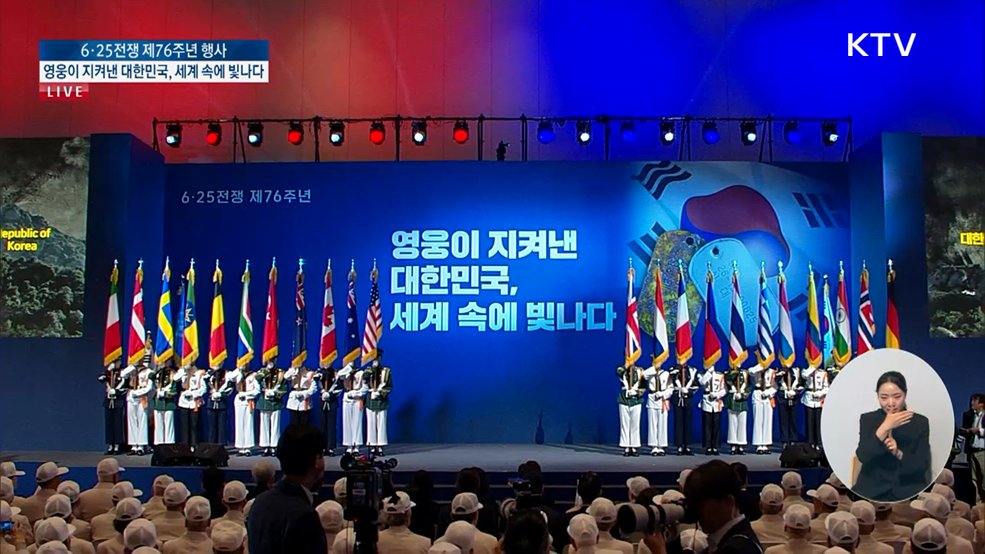 6·25전쟁 제 76주년 행사 - 영웅이 지켜낸 대한민국, 세계 속에 빛나다