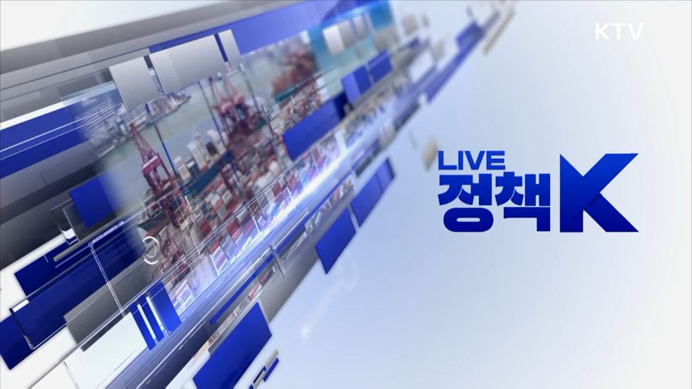 LIVE 정책 K 1부 (17회)