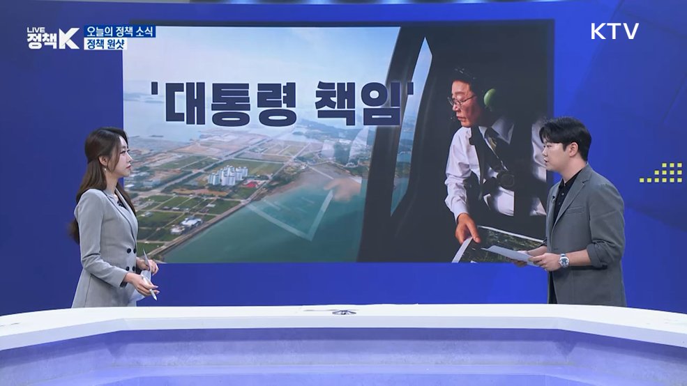 대통령 책임 [정책 원샷]
