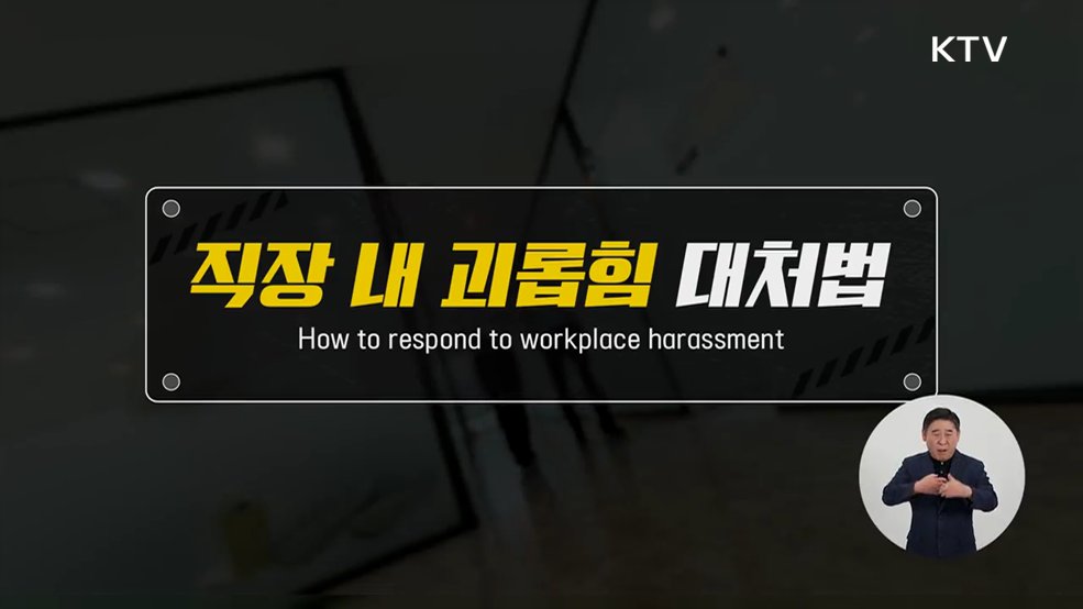 직장 내 괴롭힘 대처법 - 방송미디어통신위원회