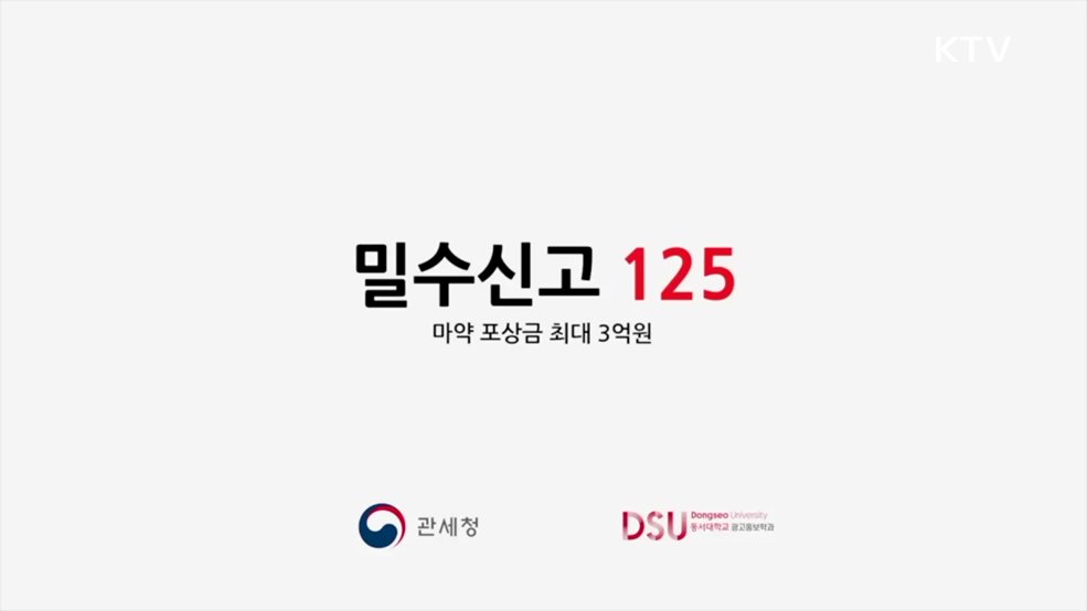 밀수신고 125 기억할 수밖에 없는 그 사람 - 관세청