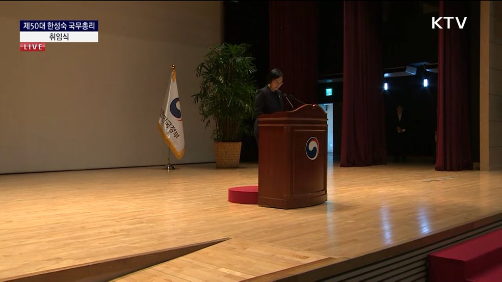 제50대 한성숙 국무총리 취임식