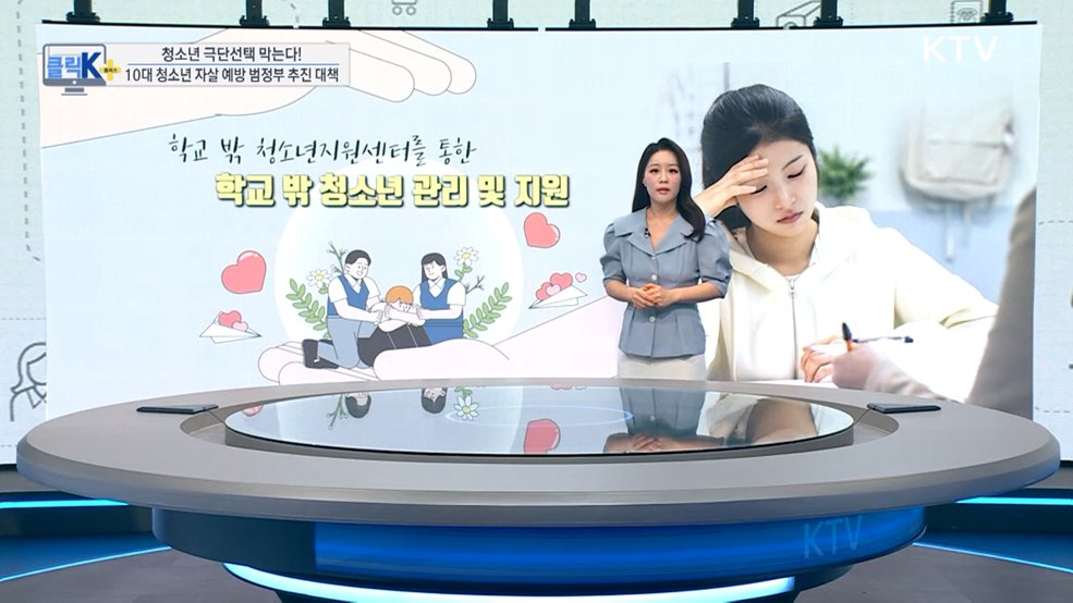 청소년 극단선택 막는다! 10대 청소년 자살 예방 범정부 추진 대책 [클릭K+]
