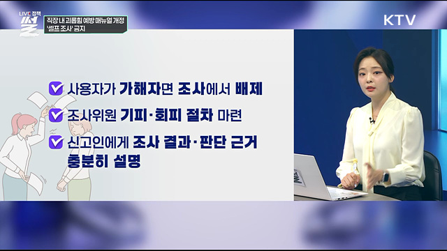 직장 내 괴롭힘 예방 매뉴얼 개정···'셀프 조사' 금지