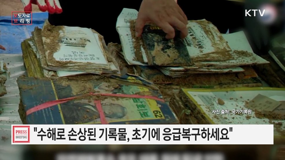 수해·화재로 젖은 기록물 당황하지 말고 한 장으로 구하세요