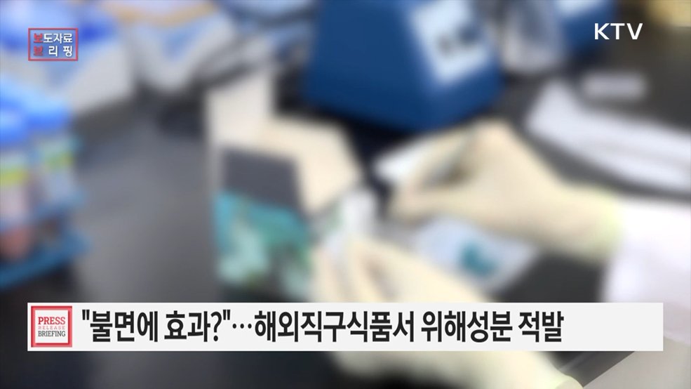불면증·우울증·불안증 치료효과 내세운 해외직구식품 소비자 주의 당부