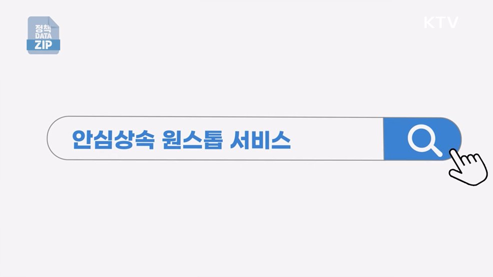 복잡한 상속 절차 한 번에, 안심상속 원스톱 서비스