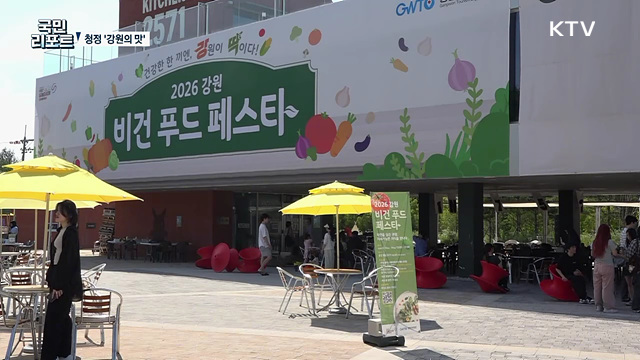 강원 로컬푸드·비건 문화의 만남, 춘천 '미식 축제’