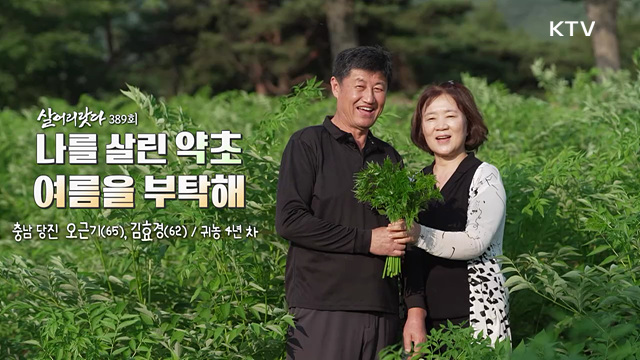 나를 살린 약초, 여름을 부탁해