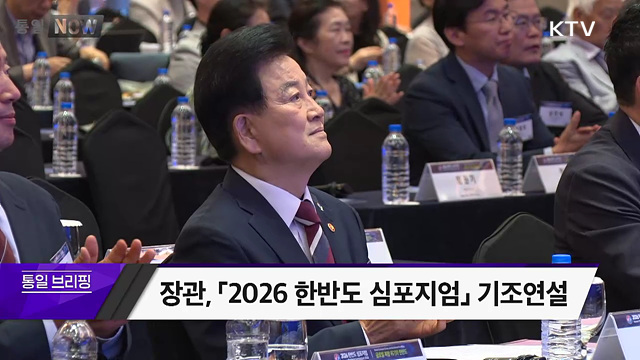 장관, 「2026 한반도 심포지엄」기조연설