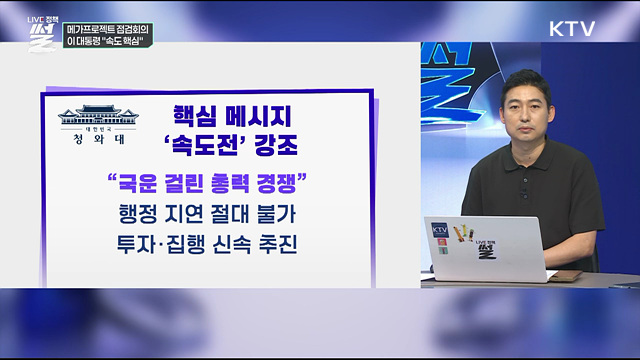 메가프로젝트 점검회의···이 대통령 "속도 핵심"