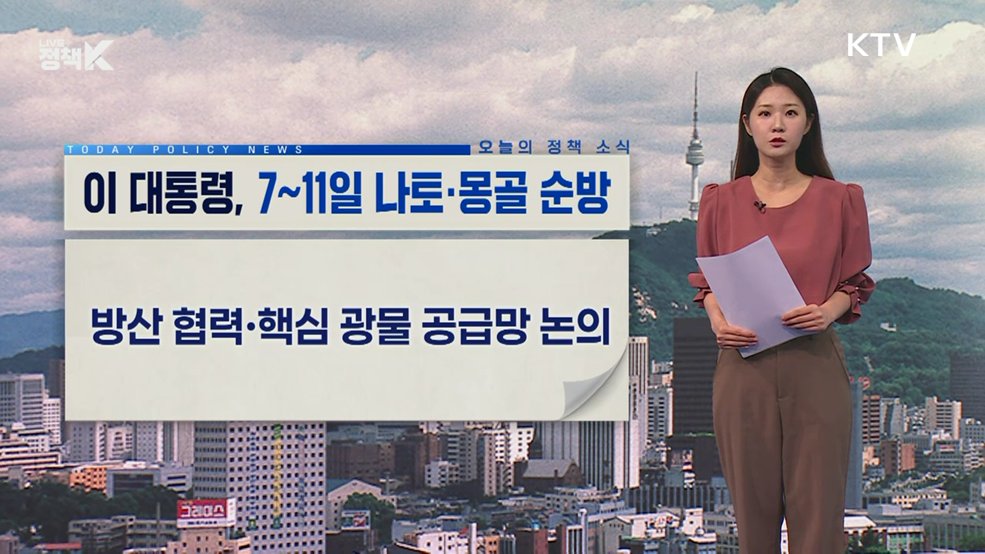오늘의 정책 소식 (26. 07. 06. 13시)