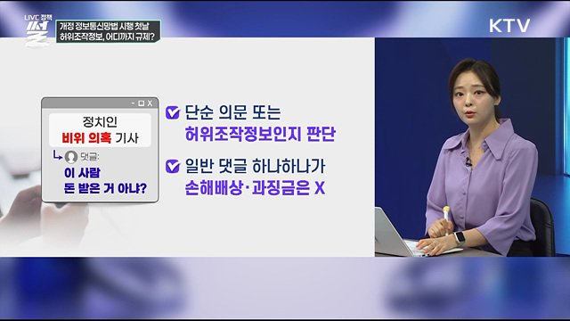 개정 정보통신망법 시행 첫날···허위조작정보, 어디까지 규제?