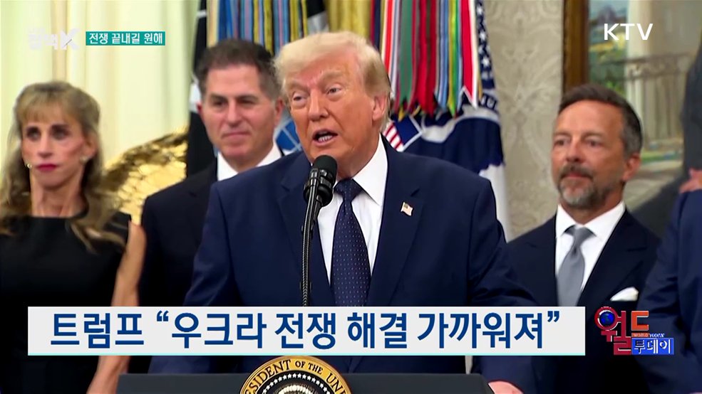 트럼프 "우크라 전쟁 해결 가까워져" [월드 투데이]