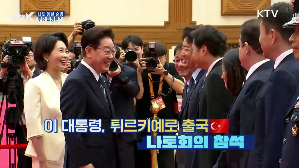 이 대통령, 튀르키예로 출국···나토·몽골 주요 일정은?