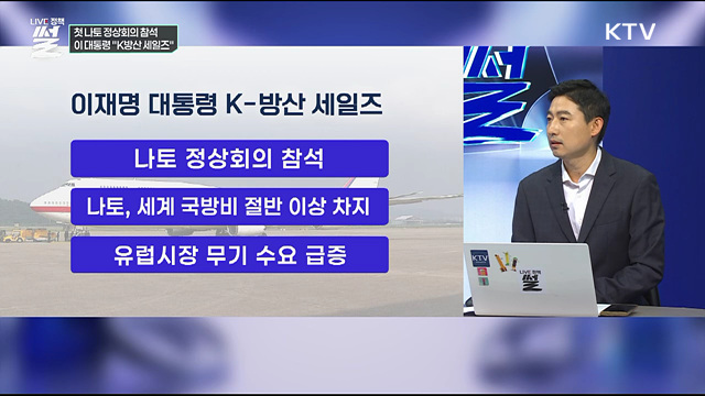 첫 나토 정상회의 참석···이 대통령 "K방산 세일즈"