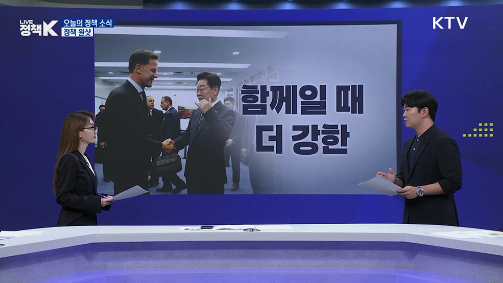 '함께일 때 더 강한' [정책 원샷]