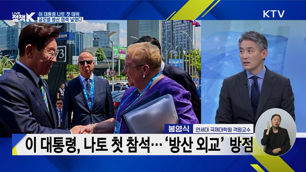 이 대통령 나토 첫 데뷔! 글로벌 방산 협력 넓혔다