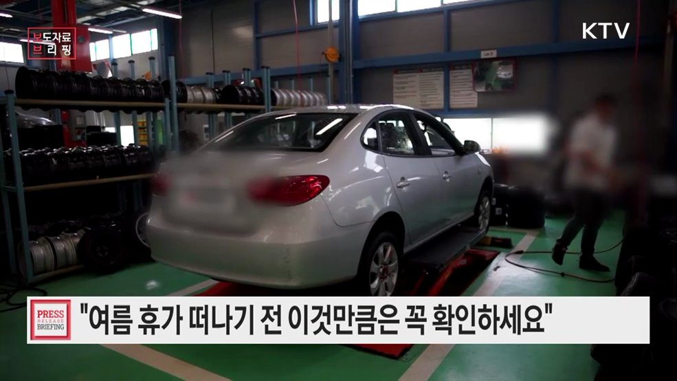 한국도로공사 "여름 휴가 떠나기 전 이것만큼은 꼭 확인하세요"