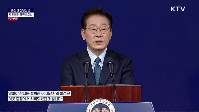 충청권 첨단산업 발전비전 국민보고회 이재명 대통령 축사