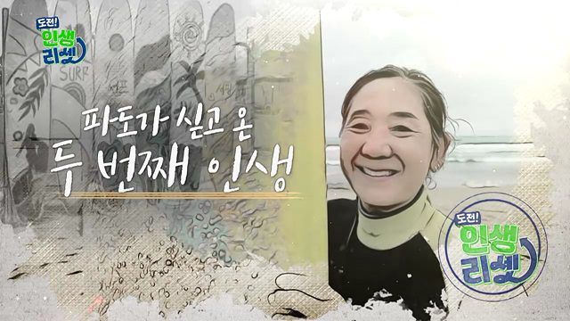 파도가 싣고 온 두 번째 인생