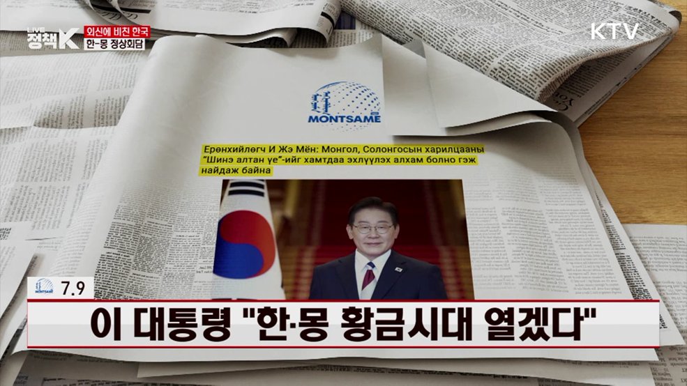 몬짜메 / 7.9 이 대통령 "한·몽 황금시대 열겠다" [외신에 비친 한국]
