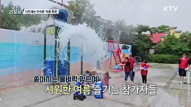 "더위야 저리 가라" 민속촌 여름 축제 성황