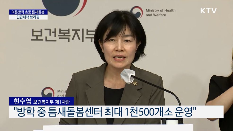 여름방학 초등 틈새돌봄 긴급대책 브리핑
