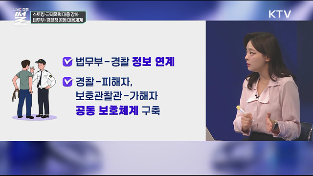 스토킹·교제폭력 대응 강화···법무부-경찰청 공동 대응체계