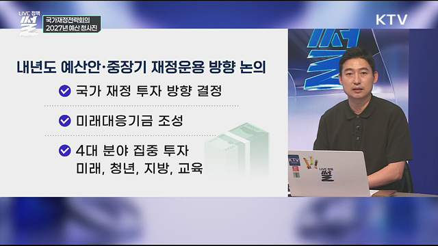 국가재정전략회의···2027년 예산 청사진