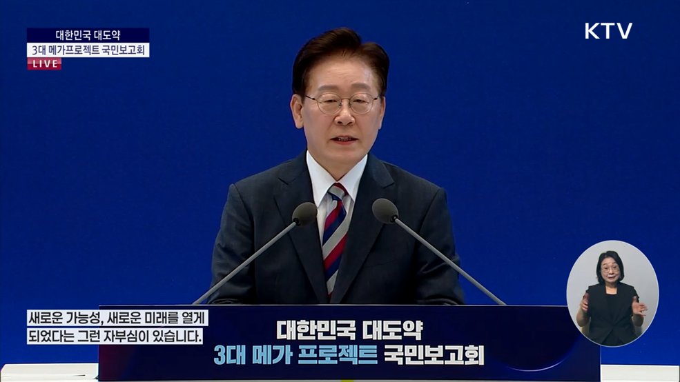 대한민국 대도약 3대 메가프로젝트 국민보고회 이재명 대통령 모두말씀