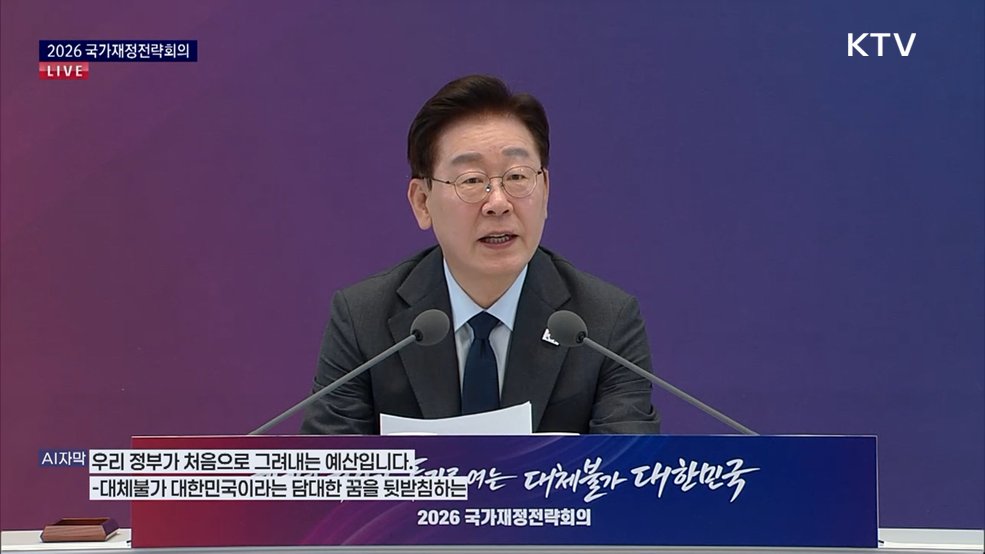 2026 국가재정전략회의 이재명 대통령 모두말씀