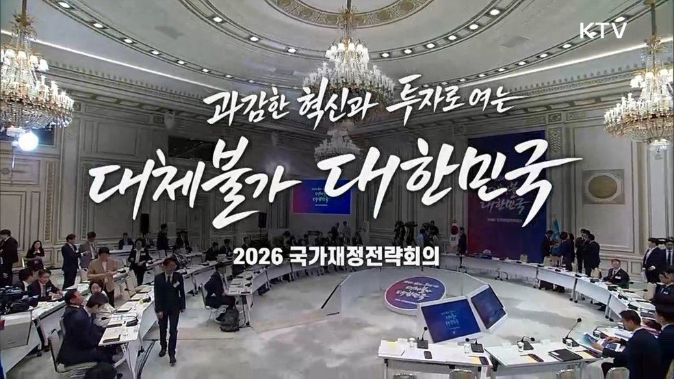 2026 국가재정전략회의