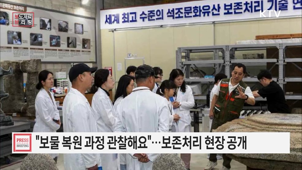 탑비와 벽화 등 국보·보물 보존처리 현장 대국민 공개
