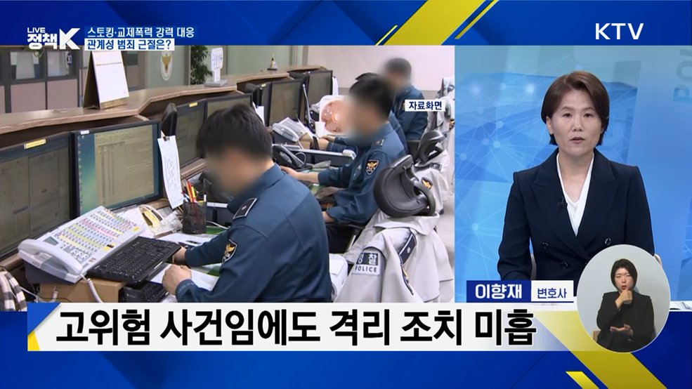 스토킹·교제폭력 강력 대응···관계성 범죄 근절은?