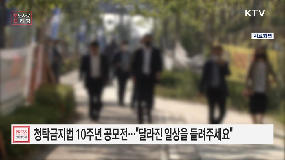 "청탁금지법 시행 10주년, 당신의 달라진 일상을 이야기해 주세요!"