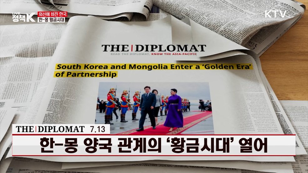 디플로매트 / 7.13 한-몽 양국 관계의 '황금시대' 열어 [외신에 비친 한국]