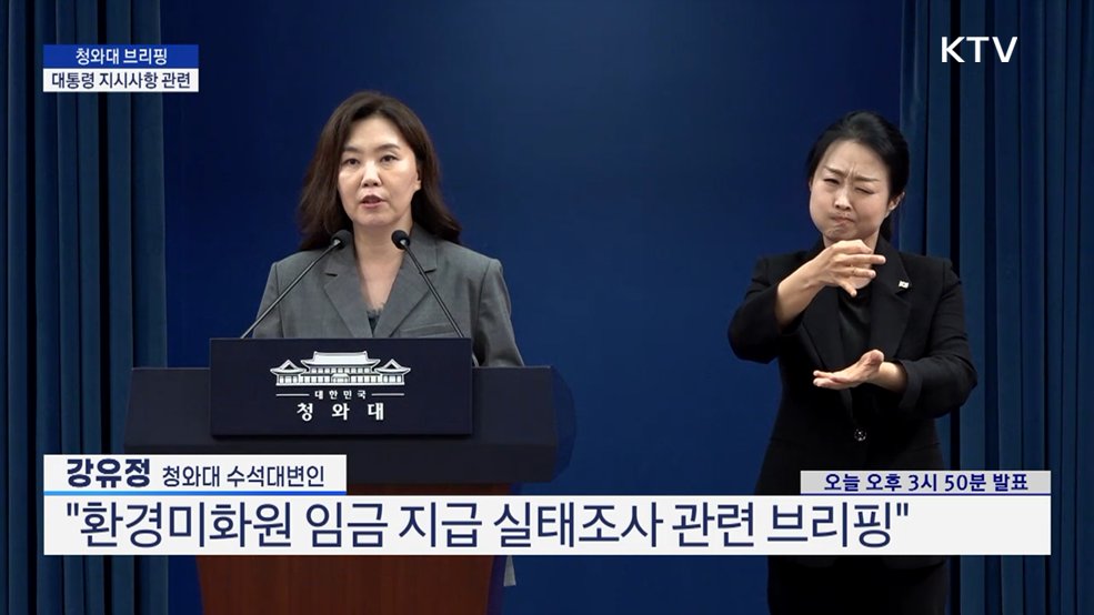 청와대 브리핑 - 대통령 지시사항 관련