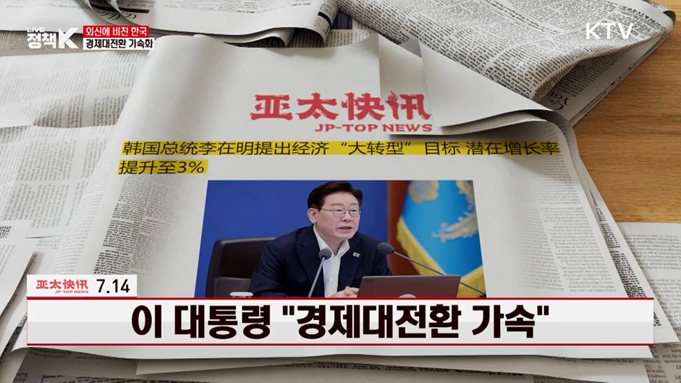 아태쾌신 / 7.14 이 대통령 "경제대전환 가속" [외신에 비친 한국]