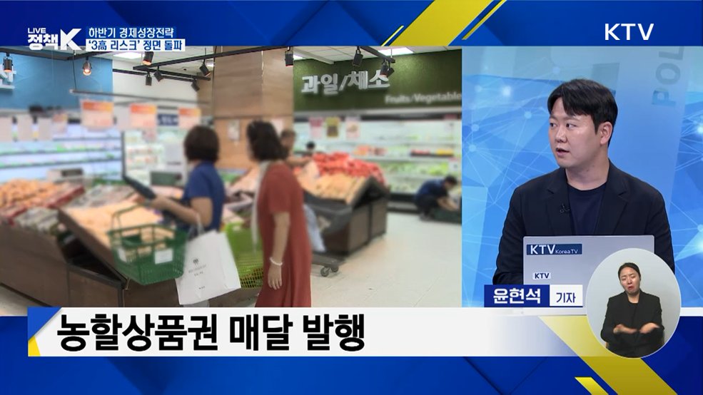 하반기 경제성장전략 발표···'3高 리스크' 정면 돌파