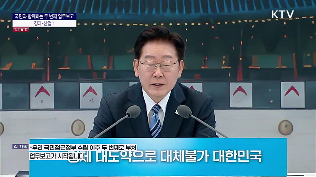 국민과 함께하는 두 번째 업무보고 - 경제·산업 1 이재명 대통령 모두말씀