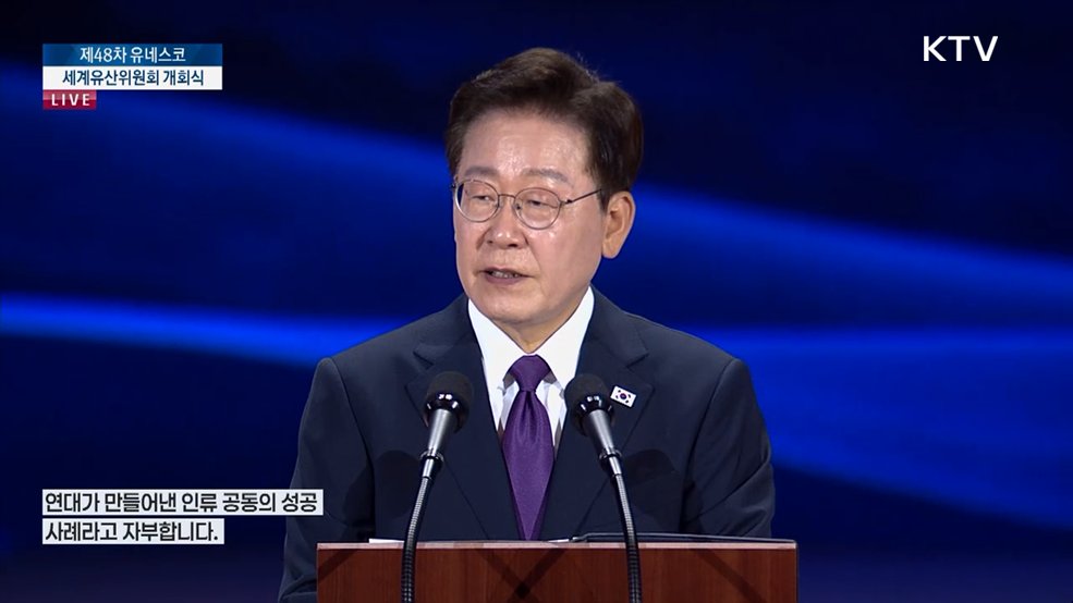 제48차 유네스코 세계유산위원회 개회식 이재명 대통령 축사