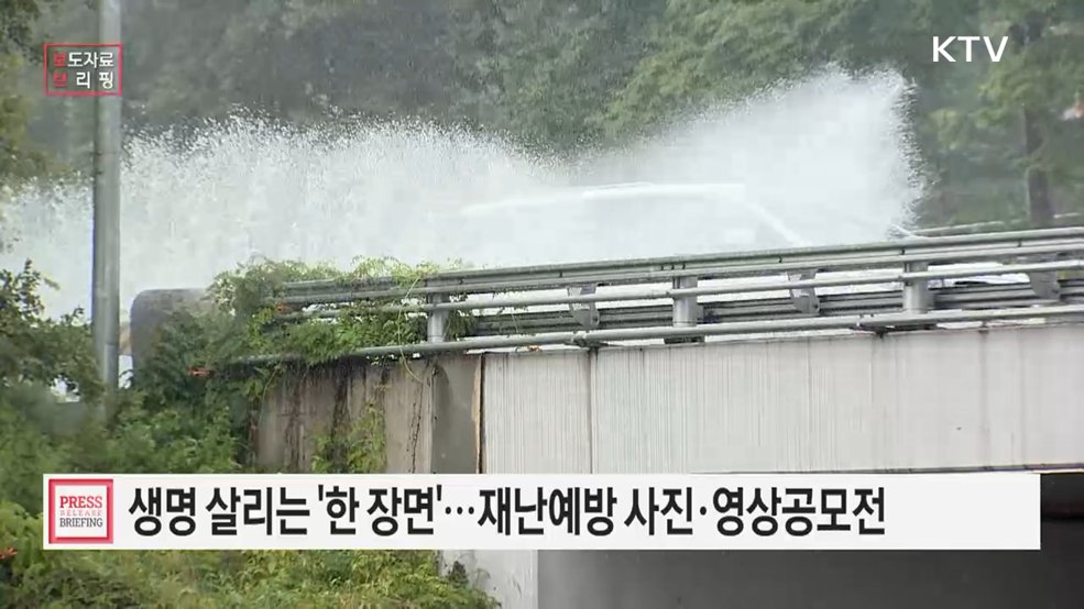 2026년 재난예방 사진 및 영상 공모전 개최