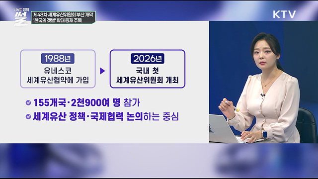 제48차 세계유산위원회 부산 개막···'한국의 갯벌' 확대 등재 주목