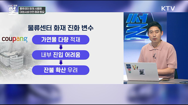 물류센터 화재 사흘째···대형시설 안전 점검 필요