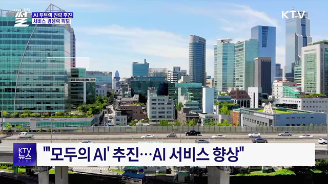 "AI 투트랙 전략 추진···서비스 경쟁력 확보"