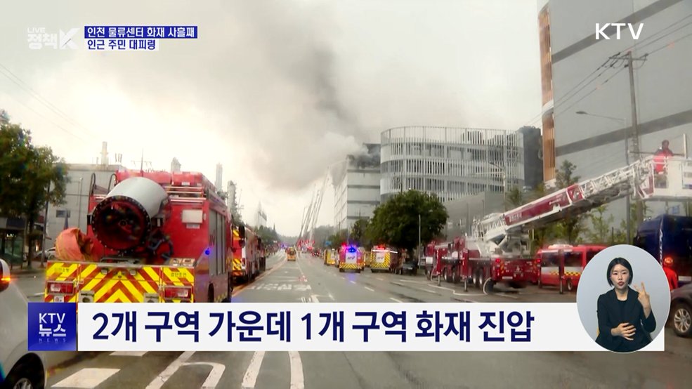 인천 물류센터 화재 사흘째···인근 주민 대피령