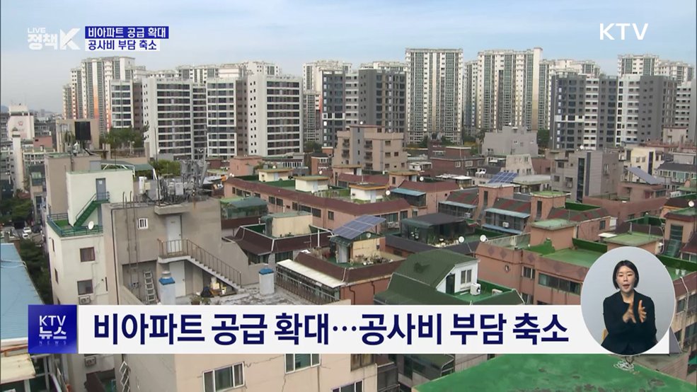 비아파트 공급 확대···공사비 부담 축소