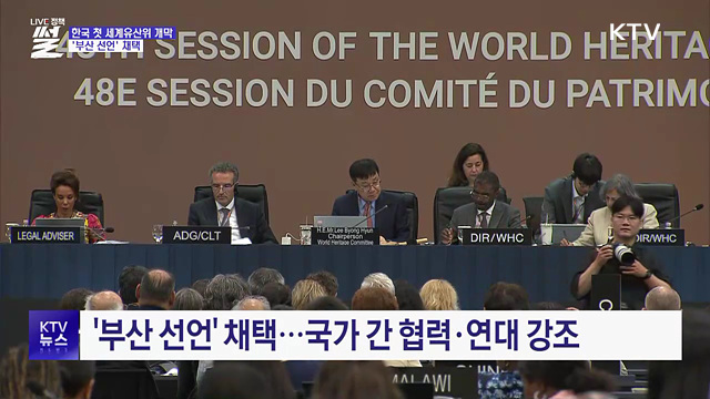 한국 첫 세계유산위 개막···'부산 선언' 채택